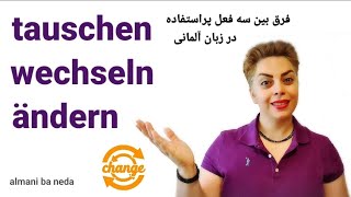 فرق بین سه فعل مهم و کاربردی tauschen,  wechseln , ändern در زبان آلمانی