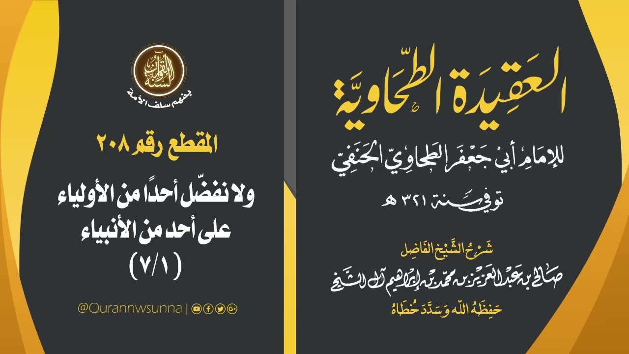 العقيدة الطحاوية للإمام أبي جعفر الطحاوي | شرح الشيخ/ صالح بن عبد العزيز آل الشيخ -وفقه الله-. 208