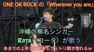 ONE OK ROCK の「Wherever you are」を沖縄の無名シンガー　Ko ta（コータ）が歌う！あまりの上手さに観客もウットリ聞き惚れるｗ　「うるままるごと文化祭（音楽祭）」