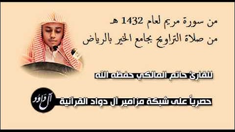 تلاوة مؤثرة ومبكية للقارئ حاتم المالكي من سورة مريم 1432