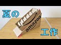 【ダンボール工作】ビー玉コースター/スロープ作り方 How To Make Marble Run Machine Ramp