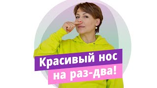 Красивый нос, свободное дыхание и эффективная борьба с отёками на лице!