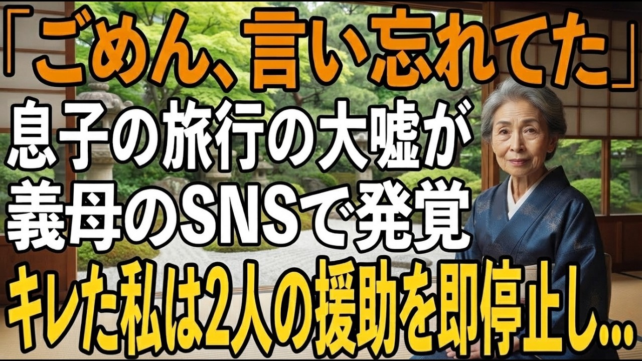 「お盆休みは仕事の山場なんだ。帰省は無理そうだよ」——スマホに届いた息子からの冷たいメッセージを信じていた。五十七歳、生命保険の事務として三十一年、一円の誤差も許されない世界で家族のために耐えてきた。なのに数日後、SNSに飛び込んできたのは、エッフェル塔を背景にシャンパンを掲げる息子夫婦と、嫁の両親の満面の笑みだった。私たちの老後資金から送り続けた四年間で七百万円。その金が泡となって消えてい...