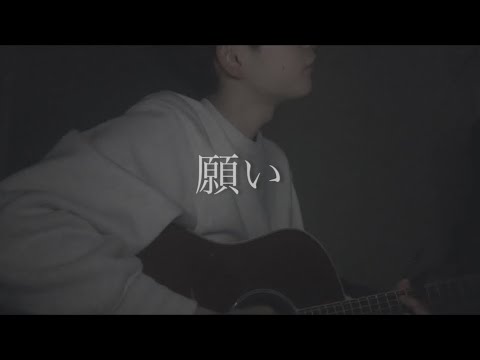 願い  ／  sumika