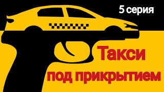 Такси под прикрытием, 5 серия