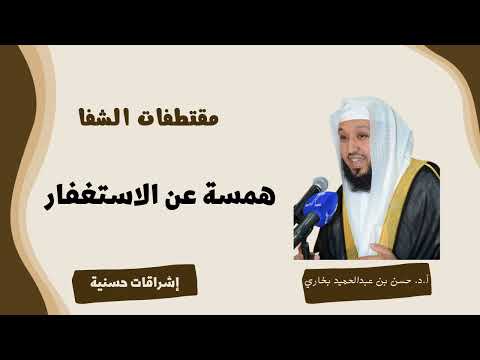همسة عن الاستغفار أ د حسن بن عبدالحميد بخاري