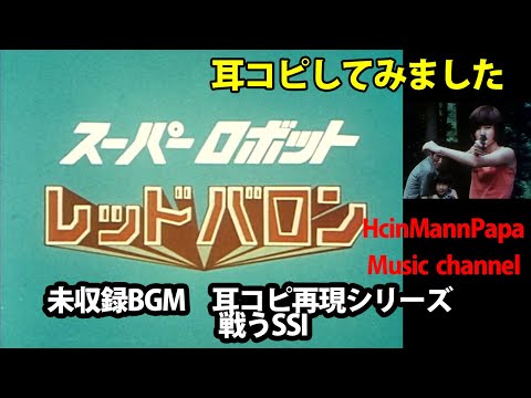 耳コピ再現　スーパーロボットレッドバロンより　戦うSSI