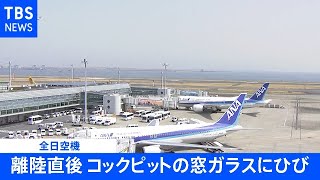 コックピットの窓ガラスにひび 全日空機、羽田に引き返し 乗客にけがなし