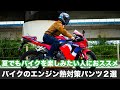 【バイクのエンジン熱対策】太ももやふくらはぎの低温火傷や熱中症を防ぐためのライディングパンツ2選！ クシタニ エクスプローラージーンズ デグナー ヒートガード付きパンツを比較 使用インプレ モトブログ