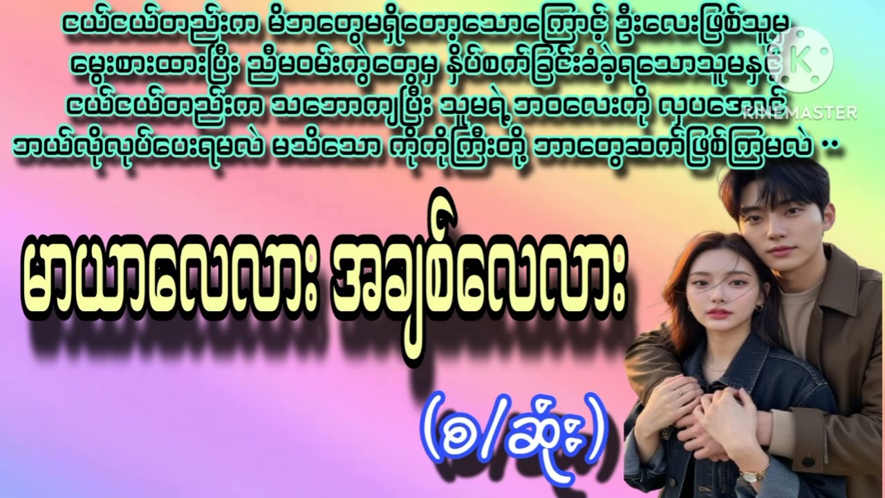မာယာလေလား အချစ်လေလား(စ/ဆုံး)#audio #drama #studio #views #subscribe #sumyathtet #အချစ် #ရသ 