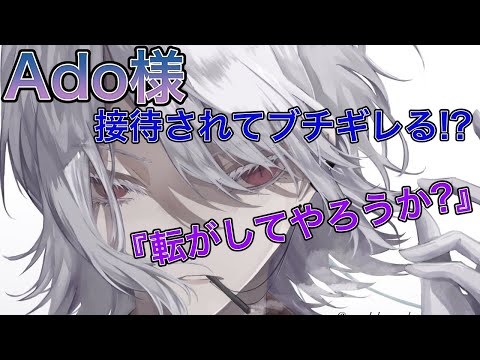 接待感想にブチギレる!?Ado様【Ado/切り抜き】