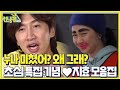 [스페셜] ‘지효만 모았지효~’ 송지효, 누나가 거기서 왜 나와?