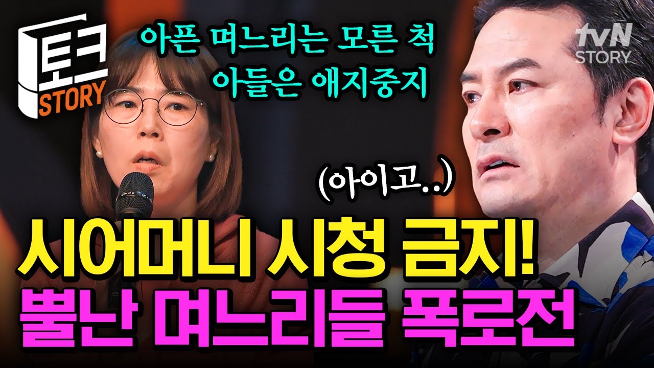 시어머니는 잠시 〈김창옥쇼〉 영상을 꺼주시기 바랍니다🙏 울화통 터진 며느리의 한풀이 폭로전🔥 