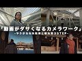 【動画撮影】動画がダサくなるカメラワークとは?よくある失敗例と解決する3つのステップ。