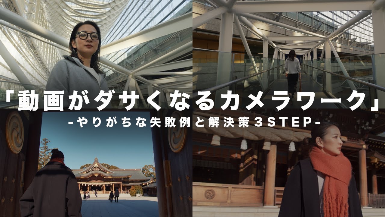 【動画撮影】動画がダサくなるカメラワークとは？よくある失敗例と解決する3つのステップ。