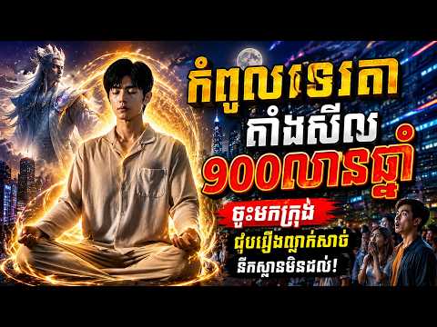 កំពូលទេវតាតាំងសីល ១០០លានឆ្នាំ ចុះមកក្រុង ជួបរឿងញាក់សាច់នឹកស្មានមិនដល់ part000
