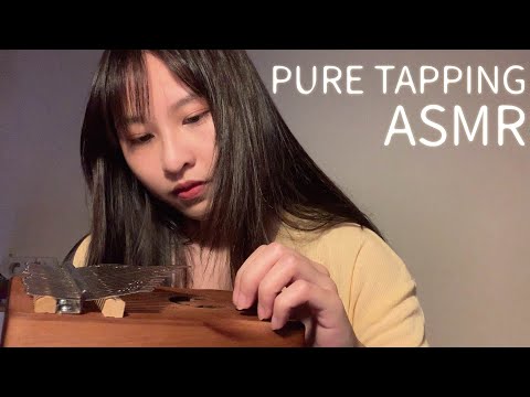 【ASMR】睡前你所需要的純敲擊音(不說話🙊)｜ASMR all you need is tapping👌(pure tapping🔥)