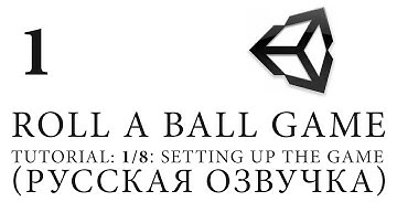 Unity 5 |Roll a Ball game| Tutorial: 1/8׃ Setting Up The Game (Русская озвучка)