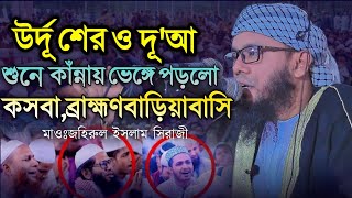 আশেকি কণ্ঠে নতুন উর্দু শের ও দূআ জহিরুল ইসলাম সিরাজীnew waz2023