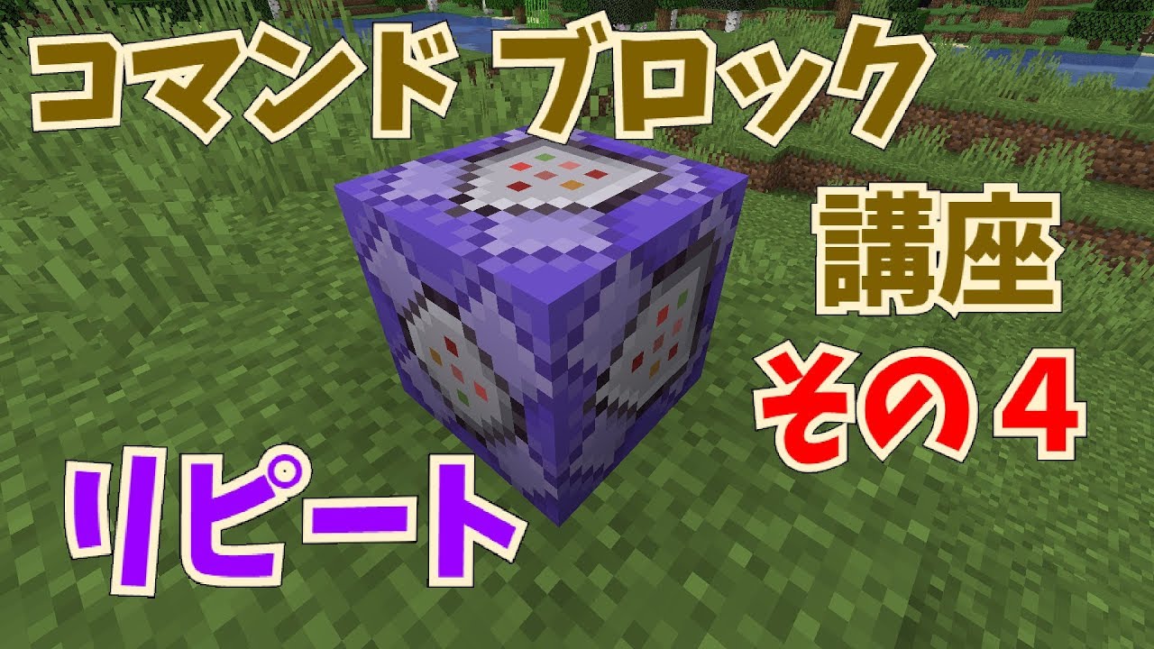 マイクラ コマンドブロック講座 その４ コマンドブロックの種類 リピート編 初心者向け Youtube