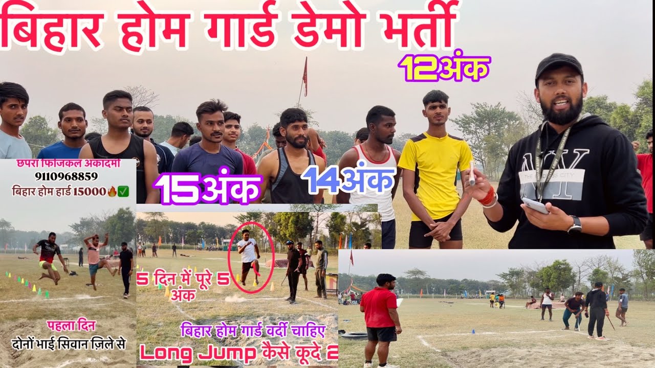 Bihar home guard डेमो भर्ती देखे✅||15 ,अंक 14अंक,12 अंक देखे कितने करके score किए 9110968859