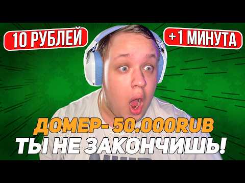  ПОСЛЕДНЯЯ ЧАСТЬ? БЕСКОНЕЧНЫЙ СТРИМ? 10 РУБЛЕЙ - +1 МИНУТА СТРИМА! ( 9 ЧАСТЬ ) -  ПОСЛЕДНЯЯ ЧАСТЬ? БЕСКОНЕЧНЫЙ СТРИМ? 10 РУБЛЕЙ - +1 МИНУТА СТРИМА! ( 9 ЧАСТЬ )