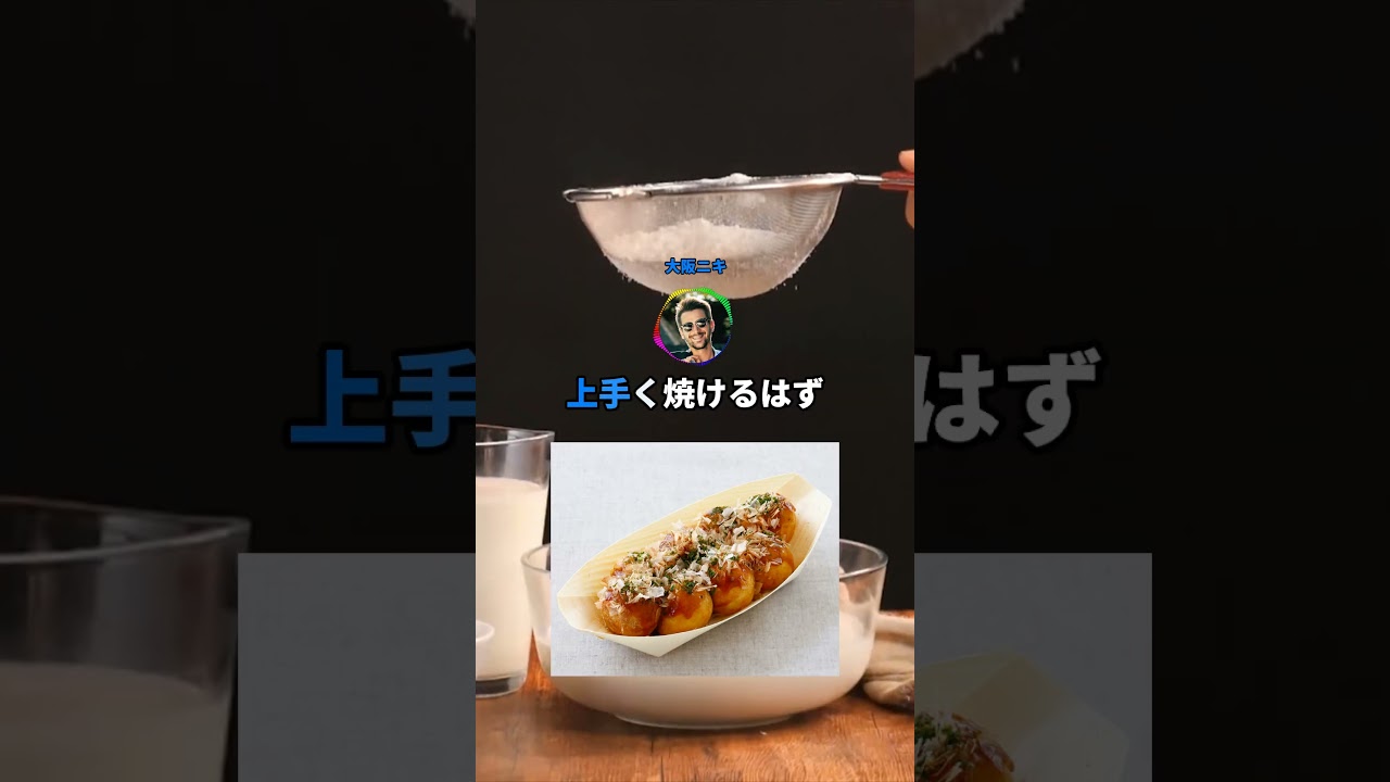 ワイの作ったたこ焼きがくそ不味いんだがw#shorts #料理 #おもしろ