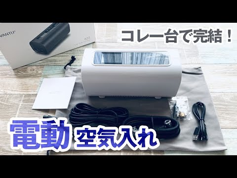 メンテナンス】YANTU 充電式電動空気入れが便利すぎ！【レビュー 