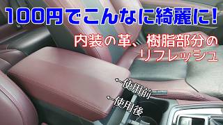 レヴォーグの本革内装リフレッシュ！100均クリーナーが便利すぎた