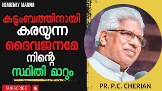 കുടുംബത്തിനായി കരയുന്ന ദൈവജനമേ നിന്റെ സ്ഥിതി മാറും |Pastor. P.C. Cherian |HEAVENLY MANNA