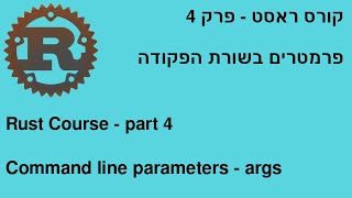 Rust 4 - פרמטרים בשורת הפקודה - תכנות ראסט Command line parameters