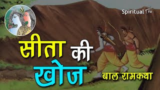 Bal Ram katha 🏹 08 सीता की खोज (बाल रामकथा) Class 6 (हिंदी - बाल राम कथा) NCERT (Spiritual TV) screenshot 5