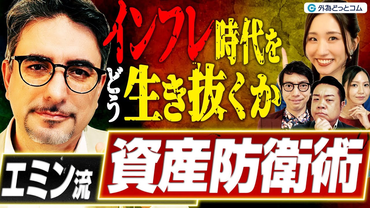 インフレ時代をどう生き抜く!? エミン流“資産防衛術”｜借金が最強の武器に？ 米国バブル崩壊と日本経済の追い風  “マインドチェンジ”の時代へ｜わらふぢなるおの投資家なるよ #10