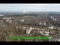 БИ2-Большие Города **ПРИПЯТЬ**