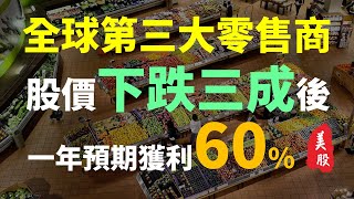 股災之下，抗跌的零售業巨頭，在股價下跌30%之後，現在值得買進嗎  | Haoway 美股說說