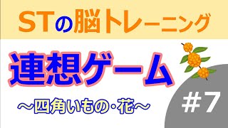 【노인용】흥겨운 연상 게임. 쉬운 말놀이