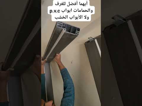 أيهما أفضل الابواب ال    ولا الابواب الخشب معلومه الديكور مع م أحمد الجابرى