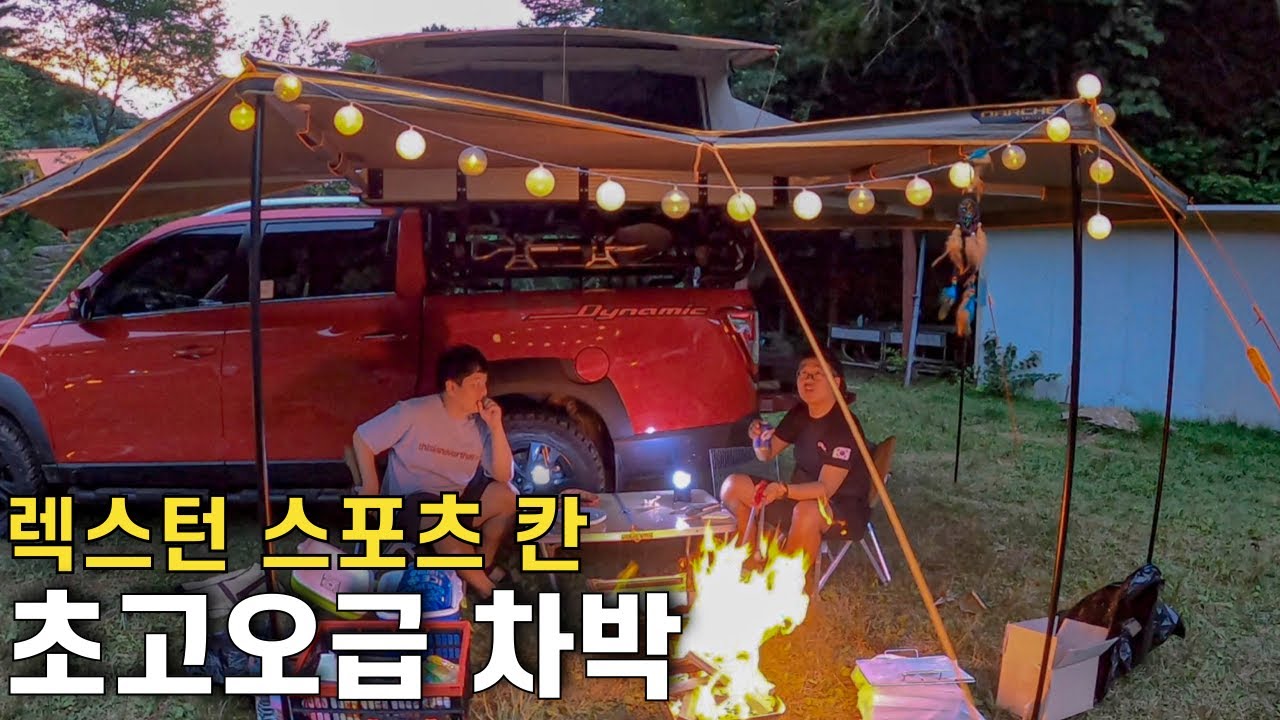 신형 렉스턴 스포츠 칸과 함께 럭셔리 차박 캠핑 해보기