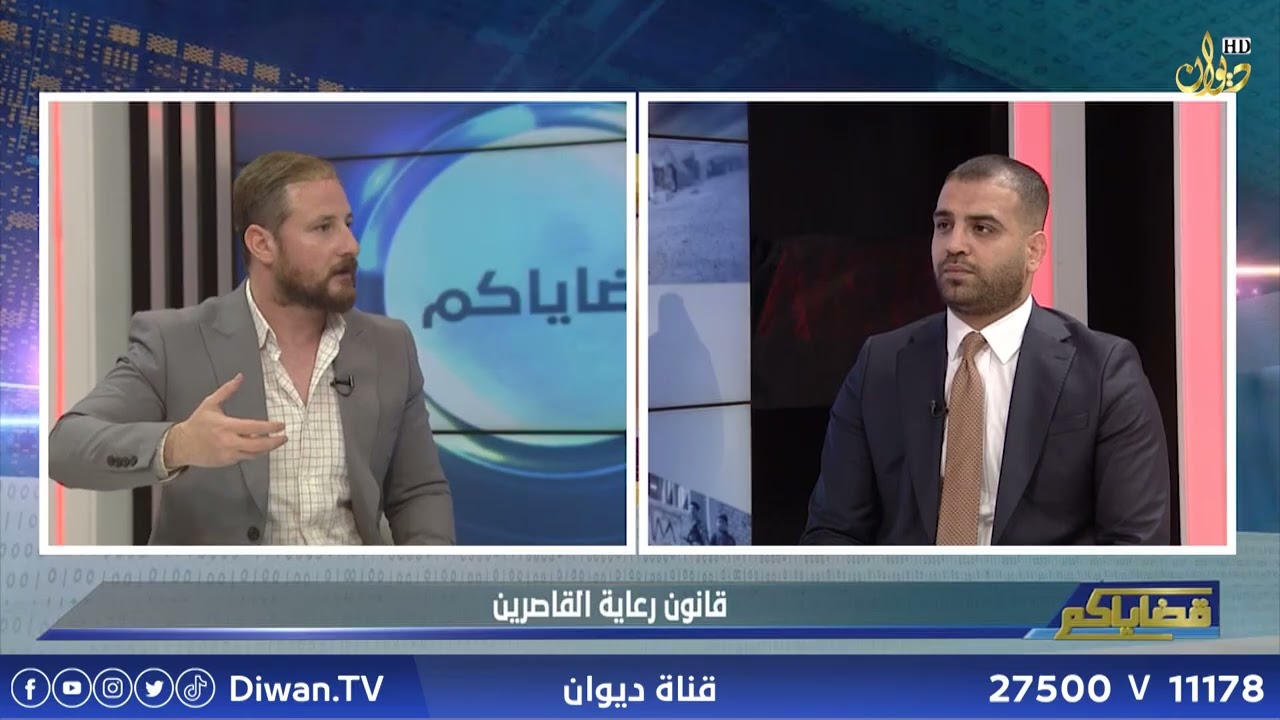 احمد العبيدي / محامي | قانون رعاية القاصرين #قضاياكم | تقديم : فهد سلوان