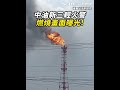 中油新三輕火警