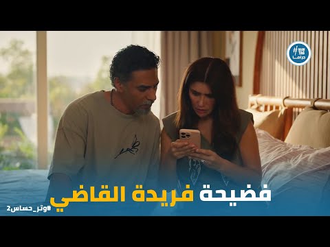 فرح رشيد وفريدة بقى تريند ياترى هيتصرفوا ازاي وتر حساس2 