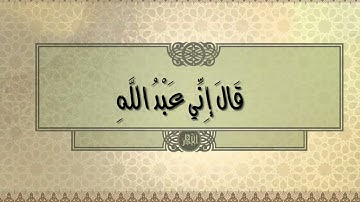قَالَ إِنِّي عَبْدُ اللَّهِ 🦋 | شريف مصطفى - من سورة مريم | Sharif Mustafa from Surat Maryam ⛅️💕