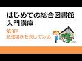 第3回 勉強場所を探してみる(教えてワニ博士!はじめての総合図書館入門講座)