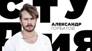 Александр Горбатов / Белая студия / Телеканал Культура