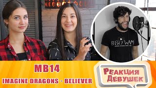 Реакция девушек - MB14 IMAGINE DRAGONS - BELIEVER // BEATBOX & ACAPELLA by MB14 (loopstation cover)