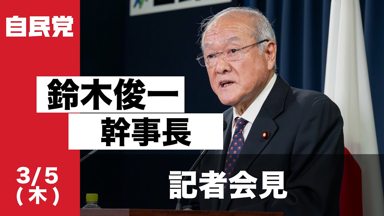 役員会後 鈴木俊一幹事長 記者会見(2026.3.9)