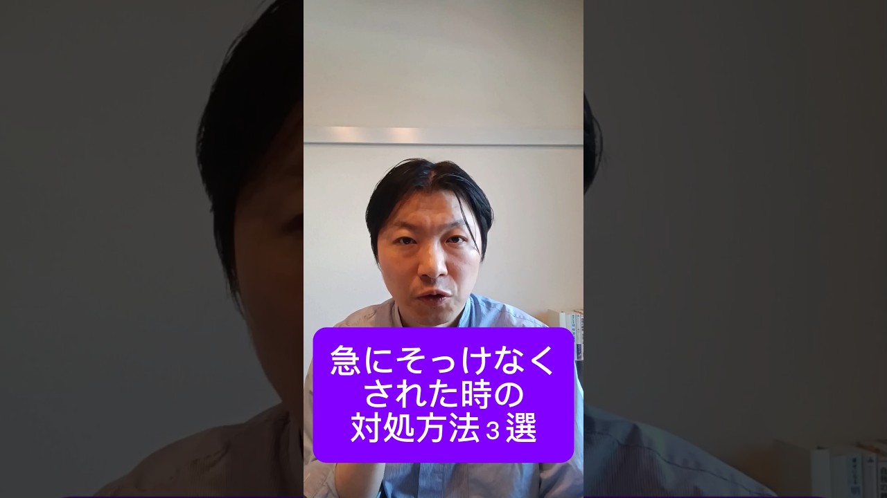 急にそっけなくされた時の対処方法3選