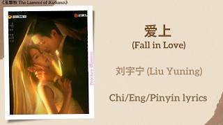 爱上 (Fall in Love) - 刘宇宁 (Liu Yuning)《玉簟秋 The Lament of Autumn》Chi/Eng/Pinyin lyrics