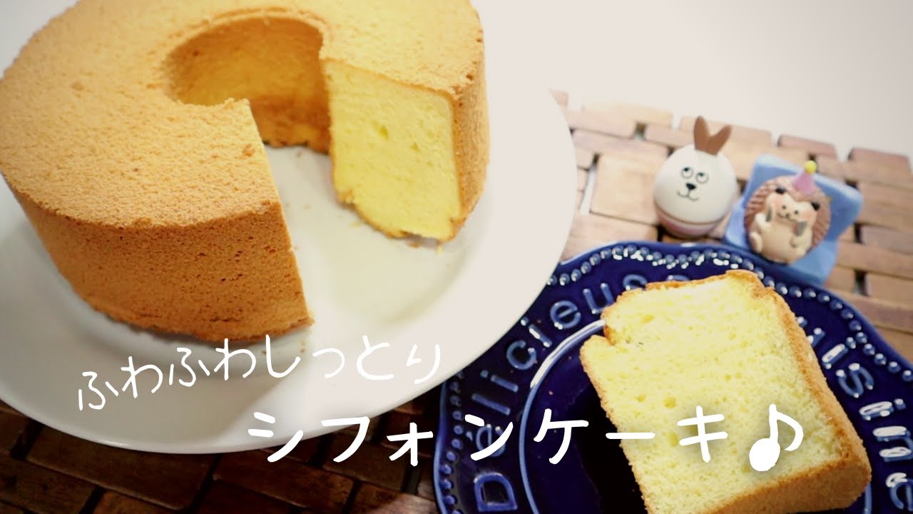 材料5つ ベーキングパウダー無し ふわふわしっとりシフォンケーキ Youtube 材料5つ ベーキングパウダー無し ふわふわしっとりシフォンケーキ Youtube