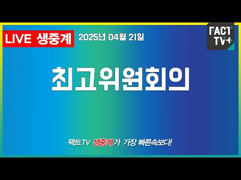 2025 04 21 (생중계)   더불어민주당 - 최고위원회의 - 국회 본청 당대표회의실